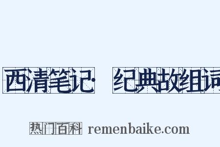 西清笔记·纪典故组词是什么意思的图片